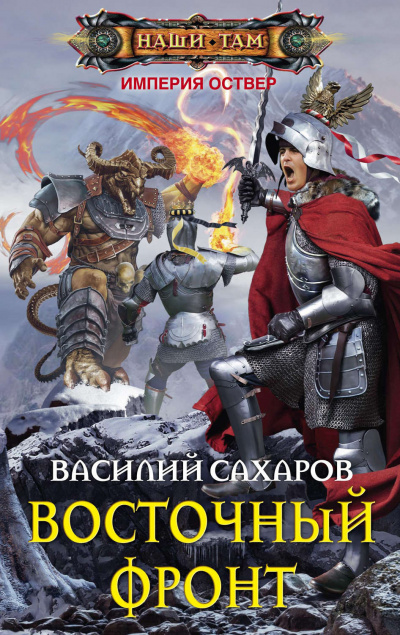 Восточный фронт - Василий Сахаров Лучшие аудиокниги онлайн слушать бесплатно➝ Без остановки, полными циклами! ☆Более 100000 новых книг☆ ➝ Присоединяйтесь ✔️ audioknigi-onlain.com
