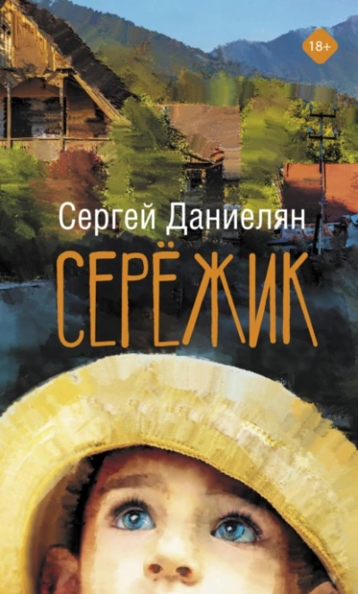Сережик - Сергей Даниелян Лучшие аудиокниги онлайн слушать бесплатно➝ Без остановки, полными циклами! ☆Более 100000 новых книг☆ ➝ Присоединяйтесь ✔️ audioknigi-onlain.com