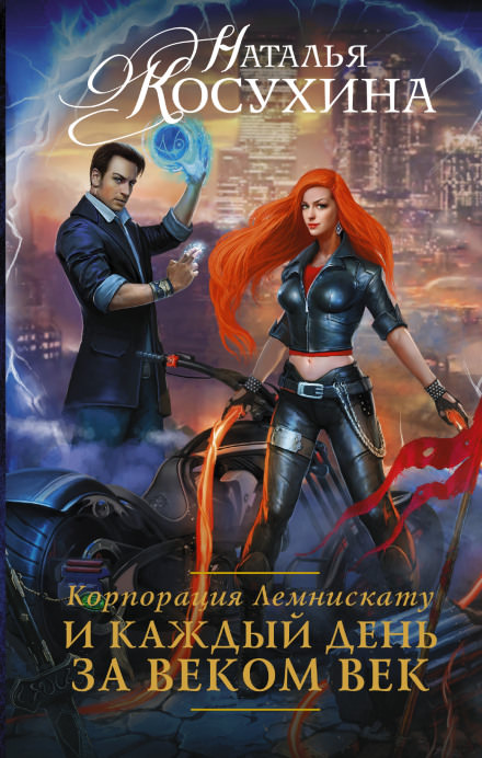 И каждый день за веком век - Наталья Косухина Лучшие аудиокниги онлайн слушать бесплатно➝ Без остановки, полными циклами! ☆Более 100000 новых книг☆ ➝ Присоединяйтесь ✔️ audioknigi-onlain.com