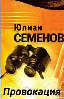 Провокация - Юлиан Семенов Лучшие аудиокниги онлайн слушать бесплатно➝ Без остановки, полными циклами! ☆Более 100000 новых книг☆ ➝ Присоединяйтесь ✔️ audioknigi-onlain.com