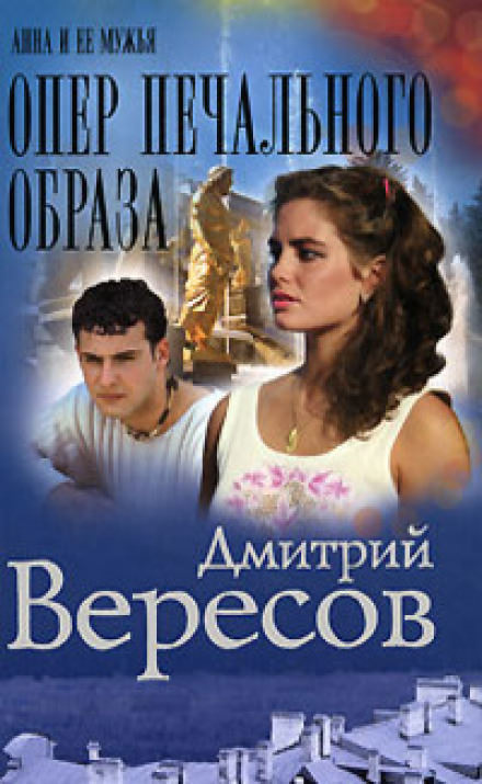 Опер печального образа - Дмитрий Вересов Лучшие аудиокниги онлайн слушать бесплатно➝ Без остановки, полными циклами! ☆Более 100000 новых книг☆ ➝ Присоединяйтесь ✔️ audioknigi-onlain.com