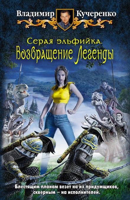 Возвращение Легенды - Владимир Кучеренко Лучшие аудиокниги онлайн слушать бесплатно➝ Без остановки, полными циклами! ☆Более 100000 новых книг☆ ➝ Присоединяйтесь ✔️ audioknigi-onlain.com