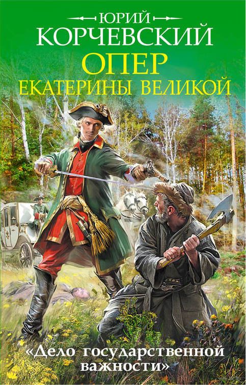 Опер Екатерины Великой. «Дело государственной важности» - Юрий Корчевский Лучшие аудиокниги онлайн слушать бесплатно➝ Без остановки, полными циклами! ☆Более 100000 новых книг☆ ➝ Присоединяйтесь ✔️ audioknigi-onlain.com