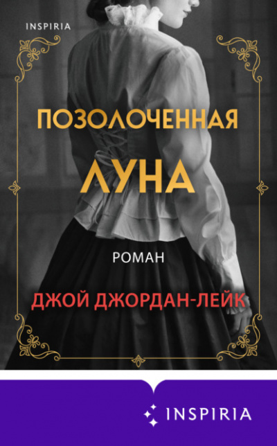 Позолоченная луна - Джой Джордан-Лейк Лучшие аудиокниги онлайн слушать бесплатно➝ Без остановки, полными циклами! ☆Более 100000 новых книг☆ ➝ Присоединяйтесь ✔️ audioknigi-onlain.com