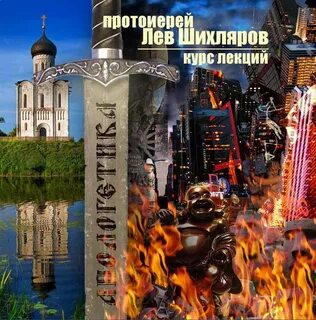 Апологетика - Лев Шихляров Лучшие аудиокниги онлайн слушать бесплатно➝ Без остановки, полными циклами! ☆Более 100000 новых книг☆ ➝ Присоединяйтесь ✔️ audioknigi-onlain.com