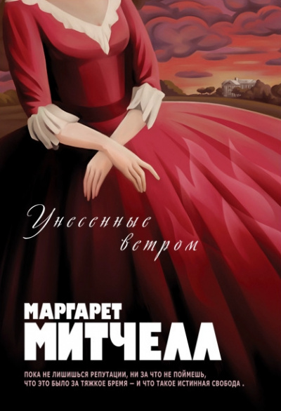 Унесенные ветром - Маргарет Митчелл Лучшие аудиокниги онлайн слушать бесплатно➝ Без остановки, полными циклами! ☆Более 100000 новых книг☆ ➝ Присоединяйтесь ✔️ audioknigi-onlain.com