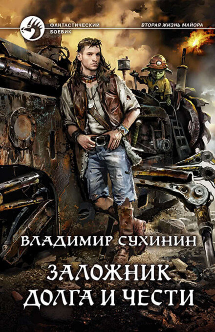 Заложник долга и чести - Владимир Сухинин Лучшие аудиокниги онлайн слушать бесплатно➝ Без остановки, полными циклами! ☆Более 100000 новых книг☆ ➝ Присоединяйтесь ✔️ audioknigi-onlain.com