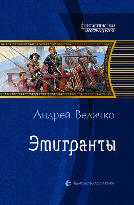 Эмигранты - Андрей Величко Лучшие аудиокниги онлайн слушать бесплатно➝ Без остановки, полными циклами! ☆Более 100000 новых книг☆ ➝ Присоединяйтесь ✔️ audioknigi-onlain.com