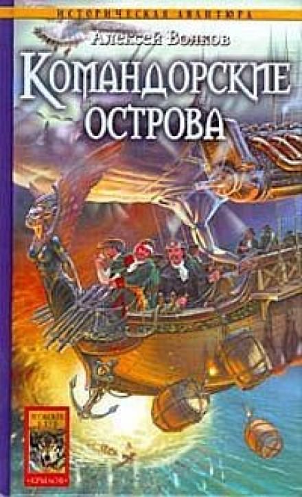 Командорские острова - Алексей Волков Лучшие аудиокниги онлайн слушать бесплатно➝ Без остановки, полными циклами! ☆Более 100000 новых книг☆ ➝ Присоединяйтесь ✔️ audioknigi-onlain.com
