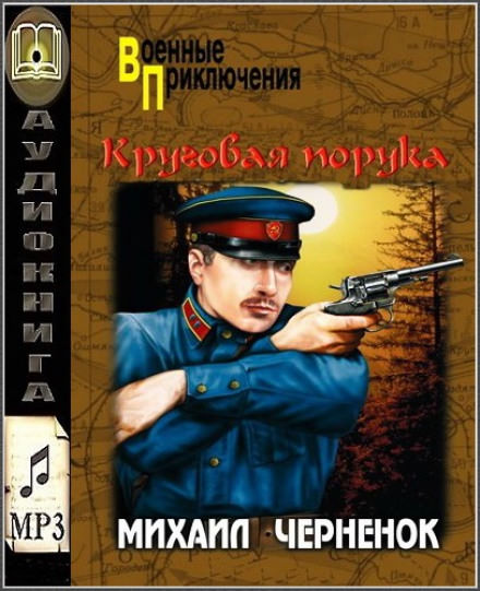Круговая порука - Михаил Чернёнок Лучшие аудиокниги онлайн слушать бесплатно➝ Без остановки, полными циклами! ☆Более 100000 новых книг☆ ➝ Присоединяйтесь ✔️ audioknigi-onlain.com