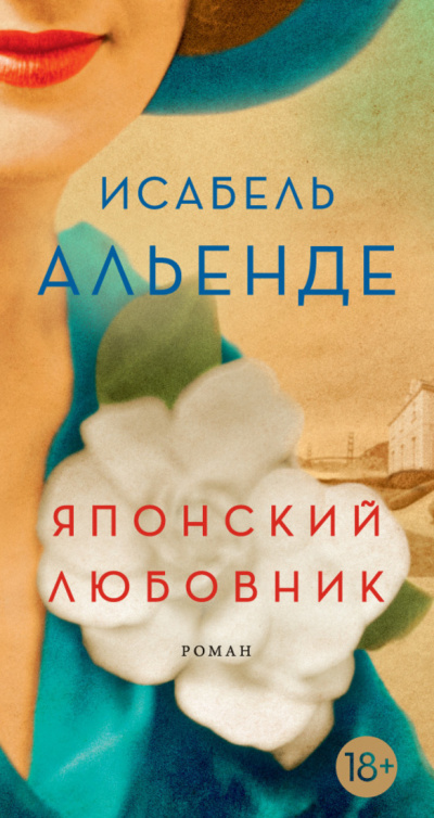 Японский любовник - Исабель Альенде Лучшие аудиокниги онлайн слушать бесплатно➝ Без остановки, полными циклами! ☆Более 100000 новых книг☆ ➝ Присоединяйтесь ✔️ audioknigi-onlain.com