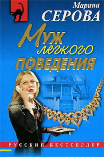 Муж легкого поведения - Марина Серова Лучшие аудиокниги онлайн слушать бесплатно➝ Без остановки, полными циклами! ☆Более 100000 новых книг☆ ➝ Присоединяйтесь ✔️ audioknigi-onlain.com