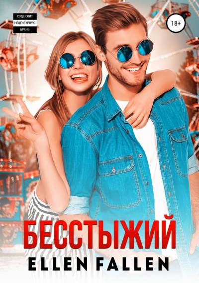 Бесстыжий - Ellen Fallen Лучшие аудиокниги онлайн слушать бесплатно➝ Без остановки, полными циклами! ☆Более 100000 новых книг☆ ➝ Присоединяйтесь ✔️ audioknigi-onlain.com