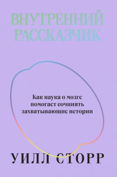 Внутренний рассказчик. Как наука о мозге помогает сочинять захватывающие истории - Уилл Сторр Лучшие аудиокниги онлайн слушать бесплатно➝ Без остановки, полными циклами! ☆Более 100000 новых книг☆ ➝ Присоединяйтесь ✔️ audioknigi-onlain.com