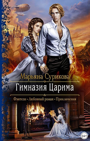 Царим. Гимназия Царима - Марьяна Сурикова (1) Лучшие аудиокниги онлайн слушать бесплатно➝ Без остановки, полными циклами! ☆Более 100000 новых книг☆ ➝ Присоединяйтесь ✔️ audioknigi-onlain.com