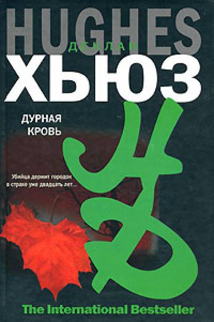 Дурная кровь - Деклан Хьюз Лучшие аудиокниги онлайн слушать бесплатно➝ Без остановки, полными циклами! ☆Более 100000 новых книг☆ ➝ Присоединяйтесь ✔️ audioknigi-onlain.com