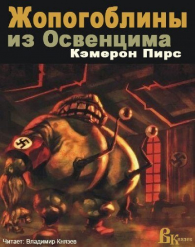 Жопогоблины из Освенцима - Кэмерон Пирс Лучшие аудиокниги онлайн слушать бесплатно➝ Без остановки, полными циклами! ☆Более 100000 новых книг☆ ➝ Присоединяйтесь ✔️ audioknigi-onlain.com