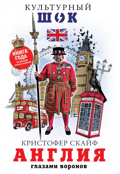 Англия. Глазами воронов - Кристофер Скайф Лучшие аудиокниги онлайн слушать бесплатно➝ Без остановки, полными циклами! ☆Более 100000 новых книг☆ ➝ Присоединяйтесь ✔️ audioknigi-onlain.com