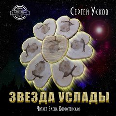 Звезда услады - Сергей Усков Лучшие аудиокниги онлайн слушать бесплатно➝ Без остановки, полными циклами! ☆Более 100000 новых книг☆ ➝ Присоединяйтесь ✔️ audioknigi-onlain.com