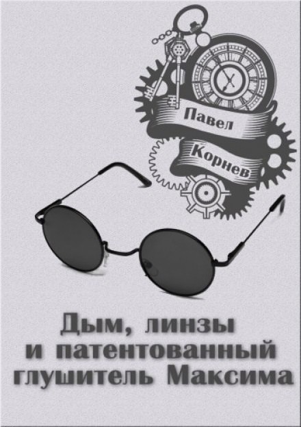 Дым, линзы и патентованный глушитель Максима - Павел Корнев Лучшие аудиокниги онлайн слушать бесплатно➝ Без остановки, полными циклами! ☆Более 100000 новых книг☆ ➝ Присоединяйтесь ✔️ audioknigi-onlain.com