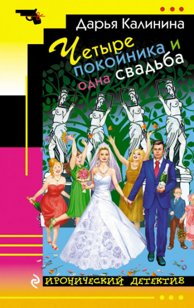 Четыре покойника и одна свадьба - Дарья Калинина Лучшие аудиокниги онлайн слушать бесплатно➝ Без остановки, полными циклами! ☆Более 100000 новых книг☆ ➝ Присоединяйтесь ✔️ audioknigi-onlain.com