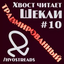 Травмированный - Роберт Шекли Лучшие аудиокниги онлайн слушать бесплатно➝ Без остановки, полными циклами! ☆Более 100000 новых книг☆ ➝ Присоединяйтесь ✔️ audioknigi-onlain.com