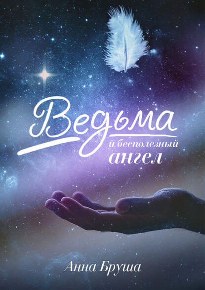 Ведьма и бесполезный ангел - Анна Бруша Лучшие аудиокниги онлайн слушать бесплатно➝ Без остановки, полными циклами! ☆Более 100000 новых книг☆ ➝ Присоединяйтесь ✔️ audioknigi-onlain.com