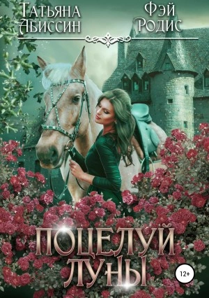 Поцелуй луны - Татьяна Абиссин, Фэй Родис Лучшие аудиокниги онлайн слушать бесплатно➝ Без остановки, полными циклами! ☆Более 100000 новых книг☆ ➝ Присоединяйтесь ✔️ audioknigi-onlain.com