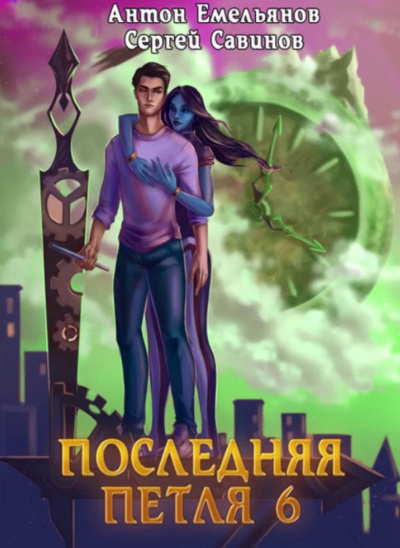 Последняя Петля. Книга 6 - Антон Емельянов, Сергей Савинов Лучшие аудиокниги онлайн слушать бесплатно➝ Без остановки, полными циклами! ☆Более 100000 новых книг☆ ➝ Присоединяйтесь ✔️ audioknigi-onlain.com