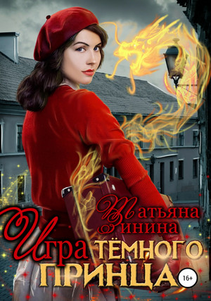 Игра тёмного принца - Татьяна Зинина Лучшие аудиокниги онлайн слушать бесплатно➝ Без остановки, полными циклами! ☆Более 100000 новых книг☆ ➝ Присоединяйтесь ✔️ audioknigi-onlain.com
