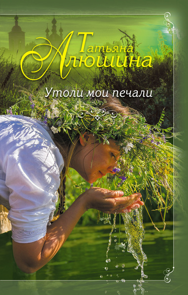Утоли мои печали - Татьяна Алюшина Лучшие аудиокниги онлайн слушать бесплатно➝ Без остановки, полными циклами! ☆Более 100000 новых книг☆ ➝ Присоединяйтесь ✔️ audioknigi-onlain.com