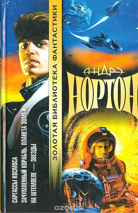 Проштемпелёвано звёздами - Андрэ Нортон Лучшие аудиокниги онлайн слушать бесплатно➝ Без остановки, полными циклами! ☆Более 100000 новых книг☆ ➝ Присоединяйтесь ✔️ audioknigi-onlain.com