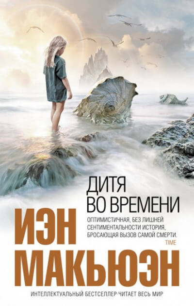 Дитя во времени - Иэн Макьюэн Лучшие аудиокниги онлайн слушать бесплатно➝ Без остановки, полными циклами! ☆Более 100000 новых книг☆ ➝ Присоединяйтесь ✔️ audioknigi-onlain.com