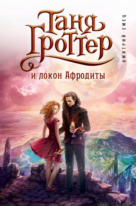 Таня Гроттер и локон Афродиты - Дмитрий Емец Лучшие аудиокниги онлайн слушать бесплатно➝ Без остановки, полными циклами! ☆Более 100000 новых книг☆ ➝ Присоединяйтесь ✔️ audioknigi-onlain.com