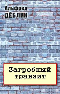 Загробный транзит - Альфред Дёблин Лучшие аудиокниги онлайн слушать бесплатно➝ Без остановки, полными циклами! ☆Более 100000 новых книг☆ ➝ Присоединяйтесь ✔️ audioknigi-onlain.com