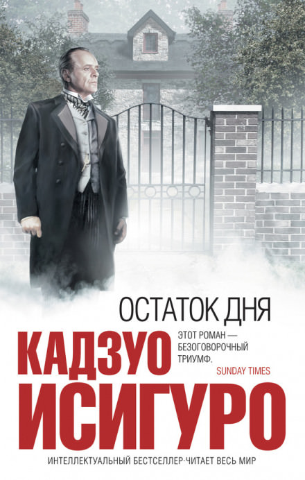 Остаток дня - Кадзуо Исигуро Лучшие аудиокниги онлайн слушать бесплатно➝ Без остановки, полными циклами! ☆Более 100000 новых книг☆ ➝ Присоединяйтесь ✔️ audioknigi-onlain.com