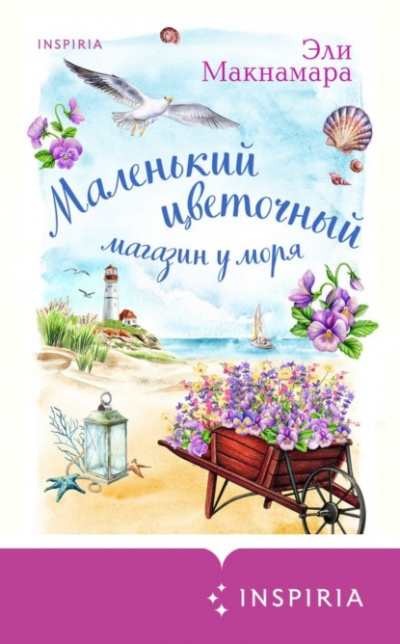 Маленький цветочный магазин у моря - Эли Макнамара Лучшие аудиокниги онлайн слушать бесплатно➝ Без остановки, полными циклами! ☆Более 100000 новых книг☆ ➝ Присоединяйтесь ✔️ audioknigi-onlain.com