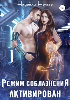 Режим соблазнения активирован - Нидейла Нэльте Лучшие аудиокниги онлайн слушать бесплатно➝ Без остановки, полными циклами! ☆Более 100000 новых книг☆ ➝ Присоединяйтесь ✔️ audioknigi-onlain.com