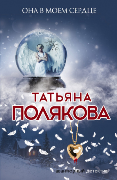 Она в моем сердце - Татьяна Полякова Лучшие аудиокниги онлайн слушать бесплатно➝ Без остановки, полными циклами! ☆Более 100000 новых книг☆ ➝ Присоединяйтесь ✔️ audioknigi-onlain.com