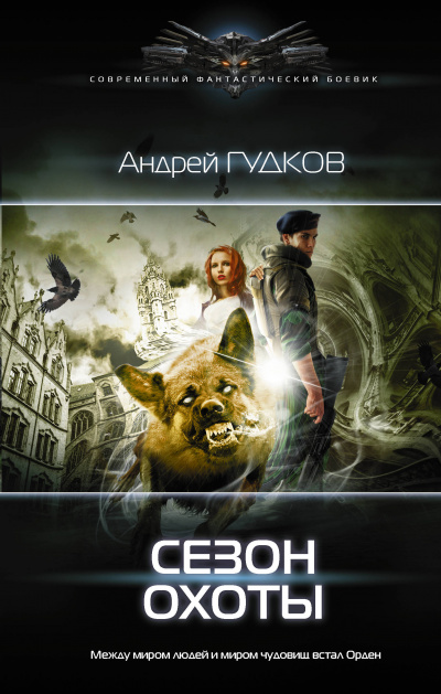 Сезон охоты - Андрей Гудков Лучшие аудиокниги онлайн слушать бесплатно➝ Без остановки, полными циклами! ☆Более 100000 новых книг☆ ➝ Присоединяйтесь ✔️ audioknigi-onlain.com
