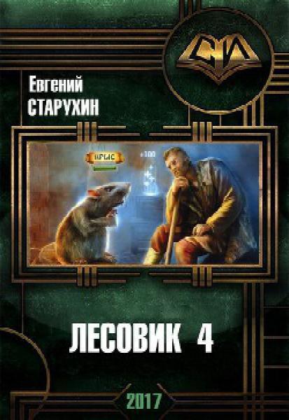 В гостях у спящих - Евгений Старухин Лучшие аудиокниги онлайн слушать бесплатно➝ Без остановки, полными циклами! ☆Более 100000 новых книг☆ ➝ Присоединяйтесь ✔️ audioknigi-onlain.com