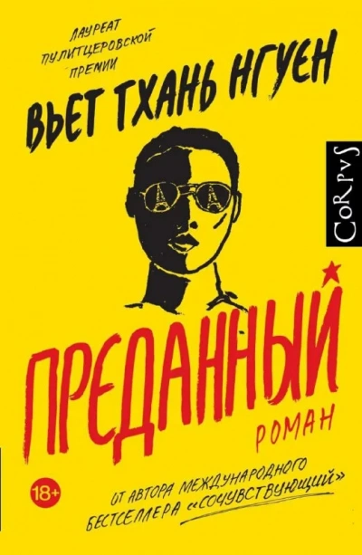 Преданный - Вьет Тхань Нгуен Лучшие аудиокниги онлайн слушать бесплатно➝ Без остановки, полными циклами! ☆Более 100000 новых книг☆ ➝ Присоединяйтесь ✔️ audioknigi-onlain.com
