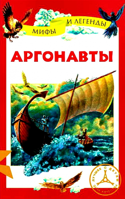 Аргонавты -  Неизвестен Лучшие аудиокниги онлайн слушать бесплатно➝ Без остановки, полными циклами! ☆Более 100000 новых книг☆ ➝ Присоединяйтесь ✔️ audioknigi-onlain.com
