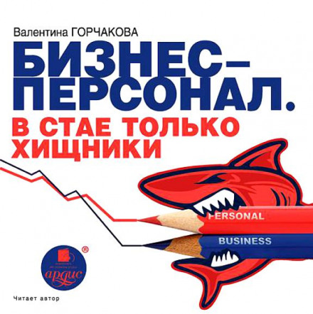 Бизнес-персонал. В стае только хищники - Валентина Горчаков Лучшие аудиокниги онлайн слушать бесплатно➝ Без остановки, полными циклами! ☆Более 100000 новых книг☆ ➝ Присоединяйтесь ✔️ audioknigi-onlain.com