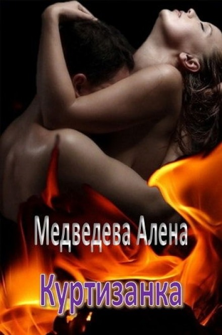 Куртизанка - Алёна Медведева Лучшие аудиокниги онлайн слушать бесплатно➝ Без остановки, полными циклами! ☆Более 100000 новых книг☆ ➝ Присоединяйтесь ✔️ audioknigi-onlain.com