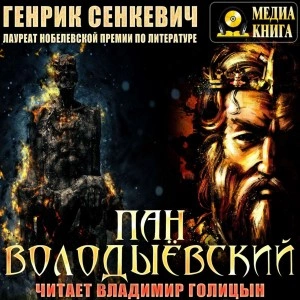 Пан Володыёвский - Генрик Сенкевич Лучшие аудиокниги онлайн слушать бесплатно➝ Без остановки, полными циклами! ☆Более 100000 новых книг☆ ➝ Присоединяйтесь ✔️ audioknigi-onlain.com