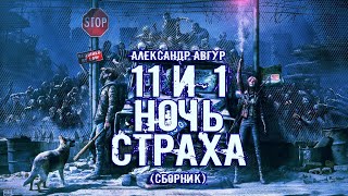 11 и 1 ночь страха - Александр Авгур Лучшие аудиокниги онлайн слушать бесплатно➝ Без остановки, полными циклами! ☆Более 100000 новых книг☆ ➝ Присоединяйтесь ✔️ audioknigi-onlain.com