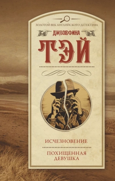 Похищенная девушка - Джозефина Тэй Лучшие аудиокниги онлайн слушать бесплатно➝ Без остановки, полными циклами! ☆Более 100000 новых книг☆ ➝ Присоединяйтесь ✔️ audioknigi-onlain.com