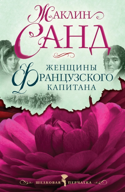 Женщины французского капитана - Жаклин Санд Лучшие аудиокниги онлайн слушать бесплатно➝ Без остановки, полными циклами! ☆Более 100000 новых книг☆ ➝ Присоединяйтесь ✔️ audioknigi-onlain.com
