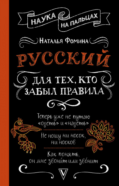 Русский для тех, кто забыл правила - Наталья Фомина Лучшие аудиокниги онлайн слушать бесплатно➝ Без остановки, полными циклами! ☆Более 100000 новых книг☆ ➝ Присоединяйтесь ✔️ audioknigi-onlain.com